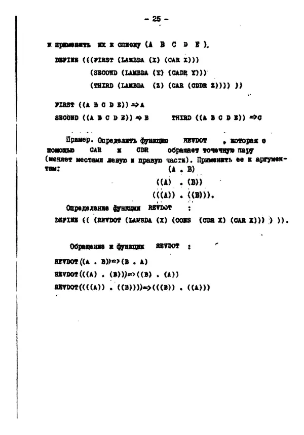 КулЛиб. Е. Т. Семенова - Язык программирования Lisp 1.5: Учебное пособие. Страница № 25