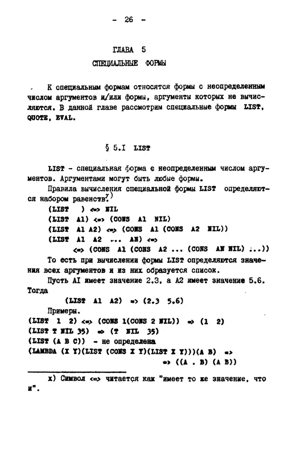 КулЛиб. Е. Т. Семенова - Язык программирования Lisp 1.5: Учебное пособие. Страница № 26