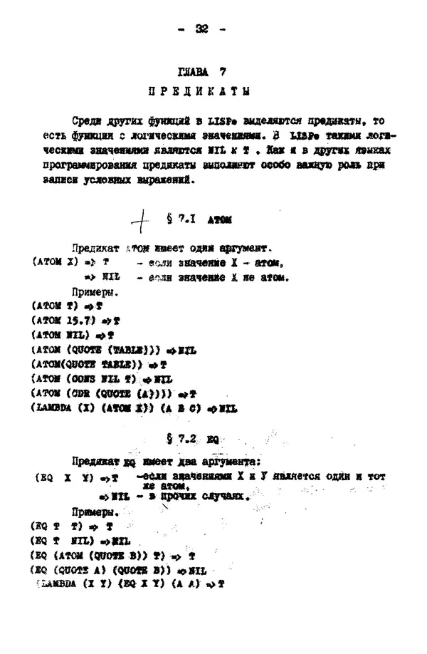 КулЛиб. Е. Т. Семенова - Язык программирования Lisp 1.5: Учебное пособие. Страница № 32
