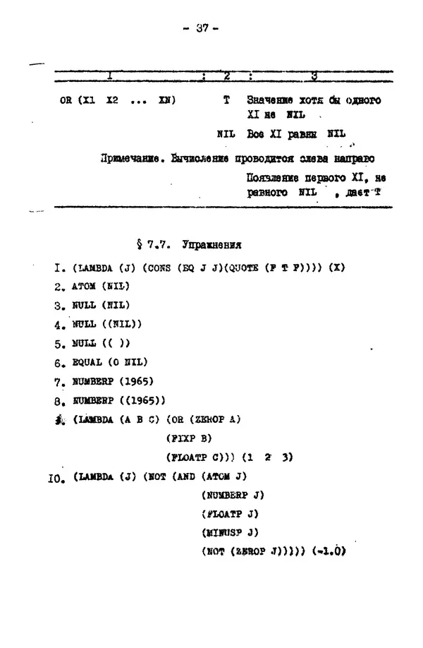 КулЛиб. Е. Т. Семенова - Язык программирования Lisp 1.5: Учебное пособие. Страница № 37