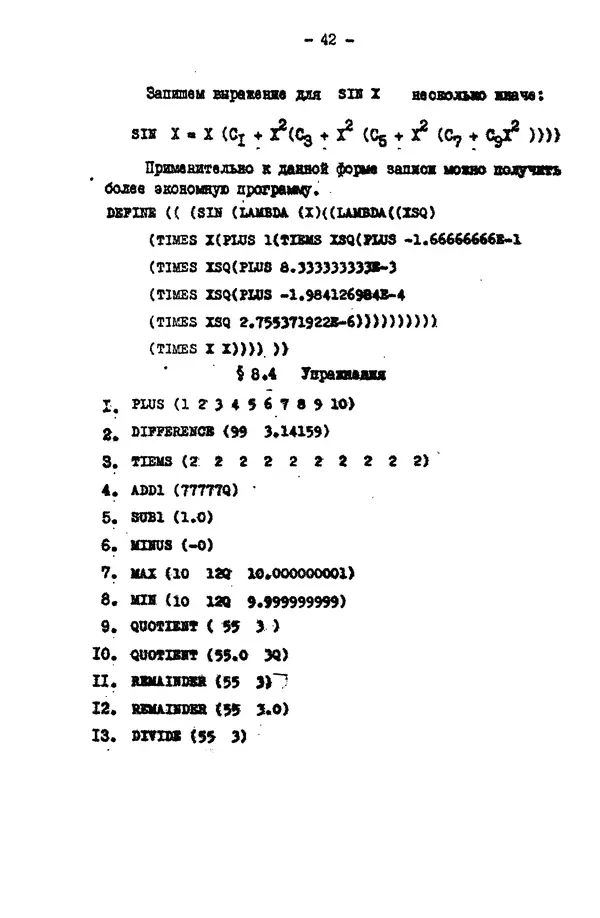 КулЛиб. Е. Т. Семенова - Язык программирования Lisp 1.5: Учебное пособие. Страница № 42
