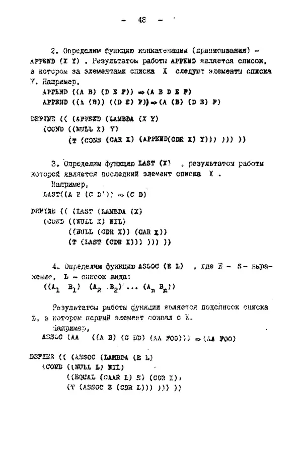 КулЛиб. Е. Т. Семенова - Язык программирования Lisp 1.5: Учебное пособие. Страница № 48