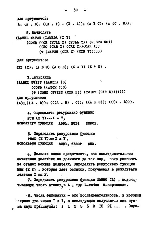 КулЛиб. Е. Т. Семенова - Язык программирования Lisp 1.5: Учебное пособие. Страница № 50