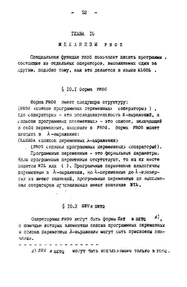 КулЛиб. Е. Т. Семенова - Язык программирования Lisp 1.5: Учебное пособие. Страница № 52