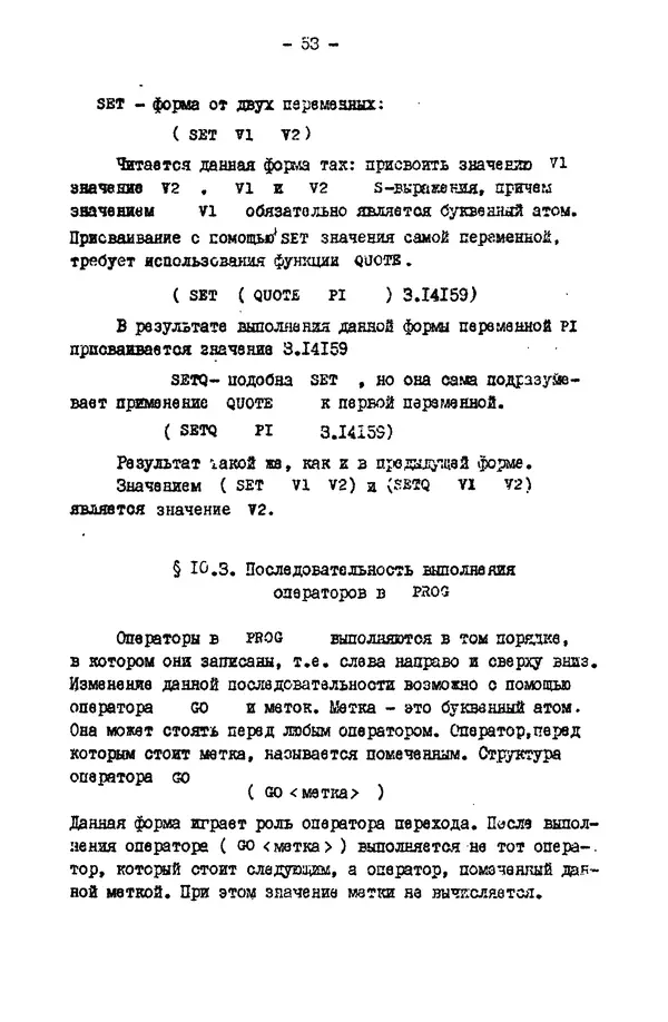КулЛиб. Е. Т. Семенова - Язык программирования Lisp 1.5: Учебное пособие. Страница № 53
