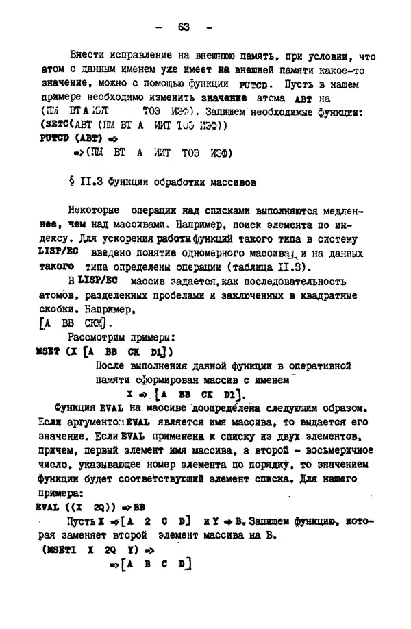 КулЛиб. Е. Т. Семенова - Язык программирования Lisp 1.5: Учебное пособие. Страница № 63