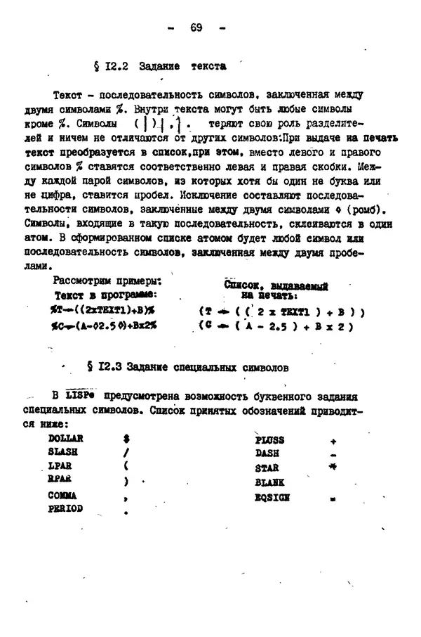 КулЛиб. Е. Т. Семенова - Язык программирования Lisp 1.5: Учебное пособие. Страница № 69