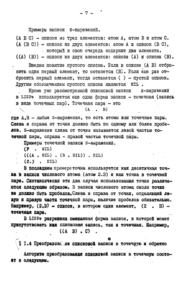 КулЛиб. Е. Т. Семенова - Язык программирования Lisp 1.5: Учебное пособие. Страница № 7