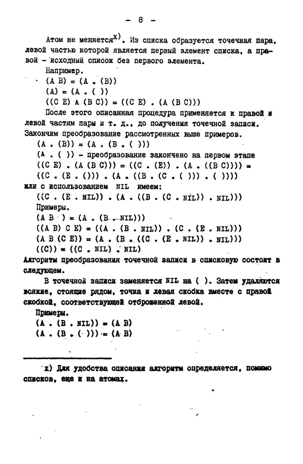 КулЛиб. Е. Т. Семенова - Язык программирования Lisp 1.5: Учебное пособие. Страница № 8