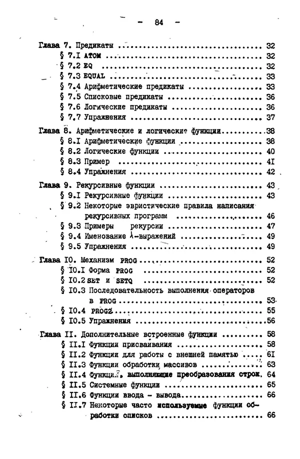 КулЛиб. Е. Т. Семенова - Язык программирования Lisp 1.5: Учебное пособие. Страница № 84