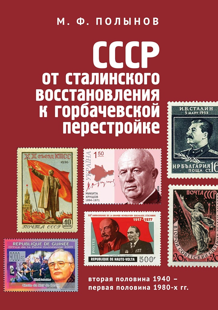СССР: от сталинского восстановления к горбачевской перестройке (fb2)