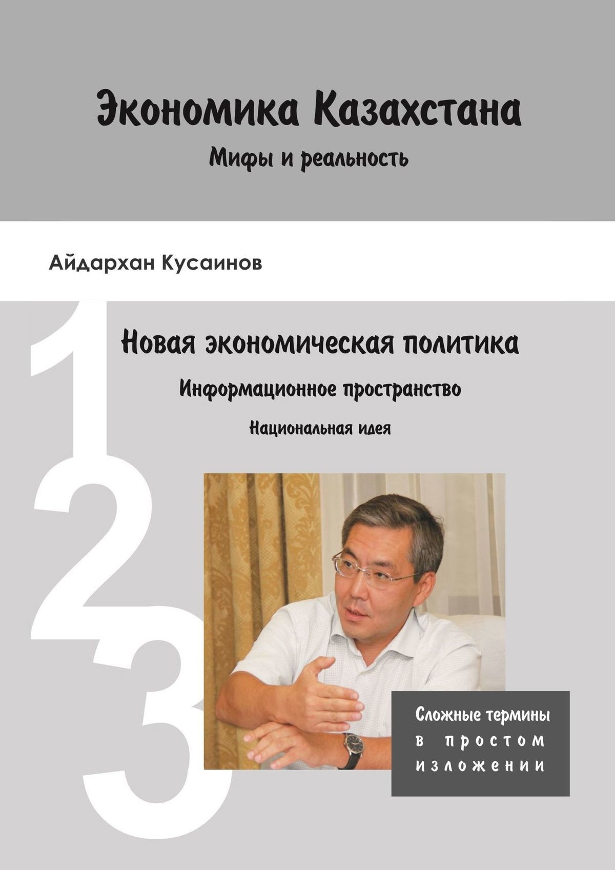 Экономика Казахстана. Мифы и реальность (fb2)