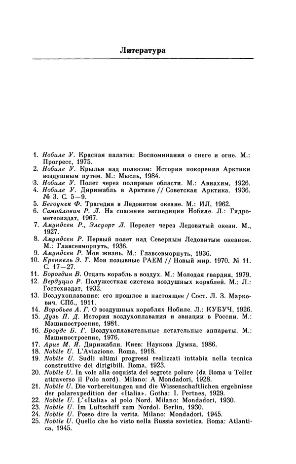 КулЛиб. Борис Григорьевич Броуде - Умберто Нобиле (1885-1978). Страница № 155