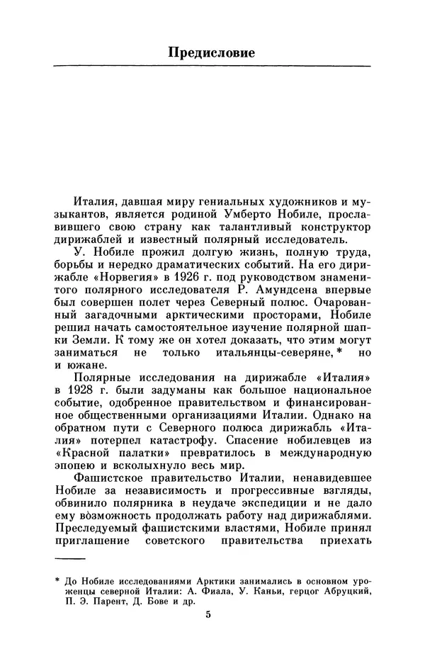 КулЛиб. Борис Григорьевич Броуде - Умберто Нобиле (1885-1978). Страница № 6