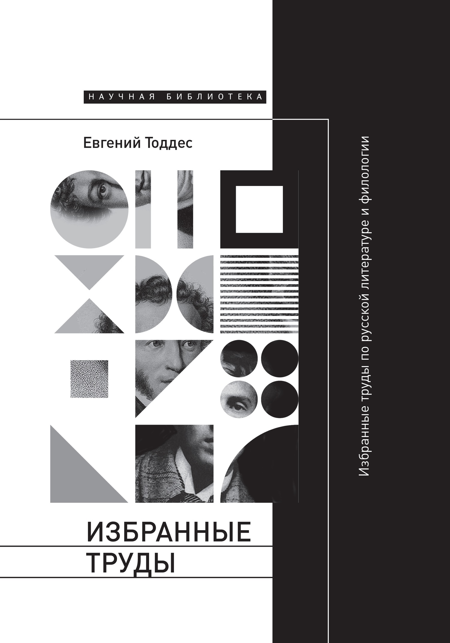 Избранные труды по русской литературе и филологии (fb2)