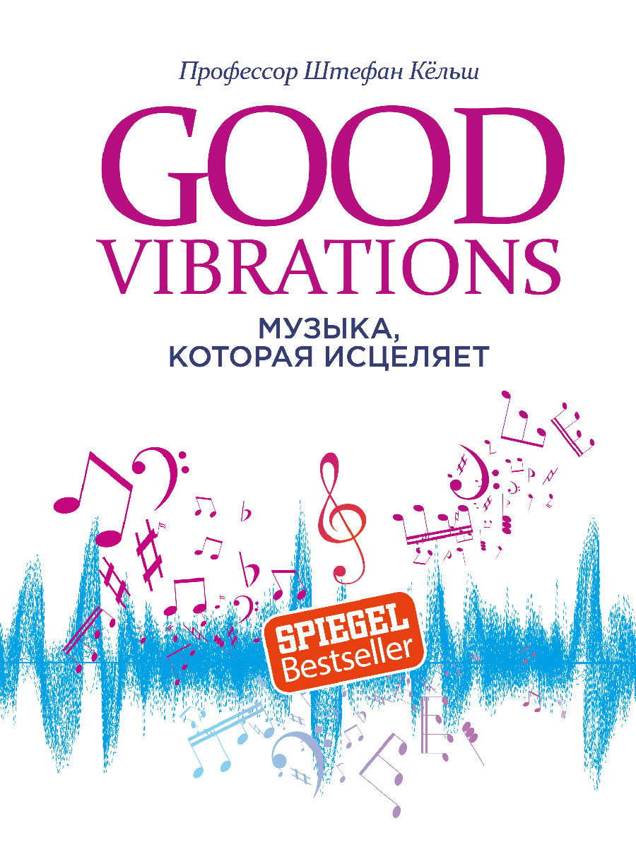 Good Vibrations. Музыка, которая исцеляет (fb2)