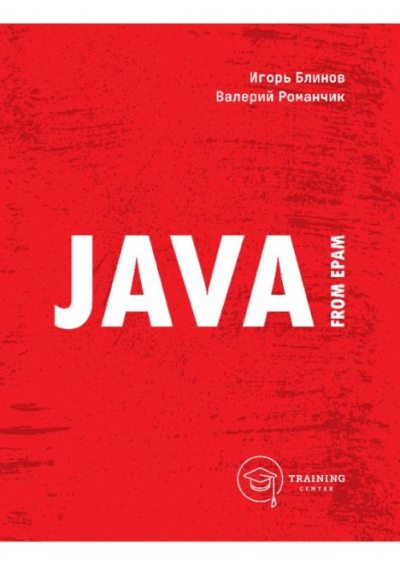 Java from EPAM  Учебно-методическое пособие (pdf)