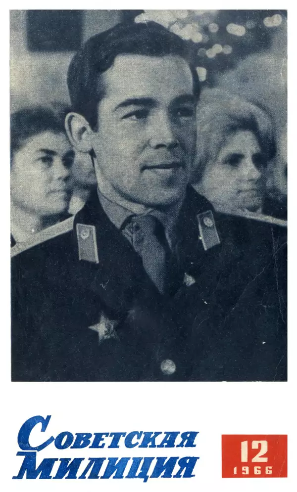 КулЛиб.   Журнал «Советская милиция» - Советская милиция 1966 №12. Страница № 1