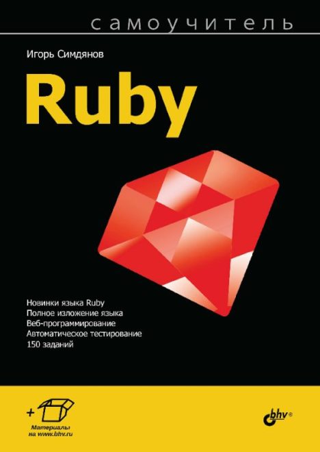 Самоучитель Ruby (pdf)