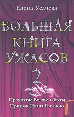 Призрак Ивана Грозного (из сборника «Большая книга ужасов – 2») (fb2)