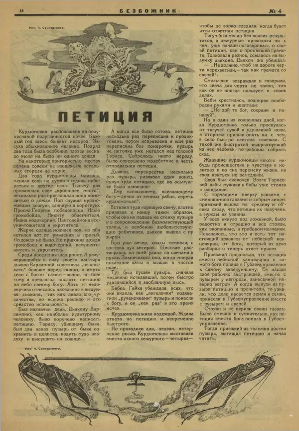 КулЛиб.   журнал Безбожник - Безбожник 1925 №4. Страница № 14