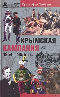 Крымская кампания 1854-1855 гг. Трагедия лорда Раглана (fb2)
