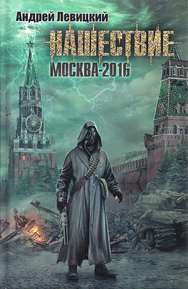 Нашествие. Москва-2016 (fb2)
