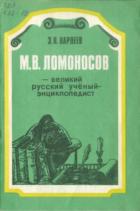 М. В. Ломоносов - великий русский учёный-энциклопедист (fb2)
