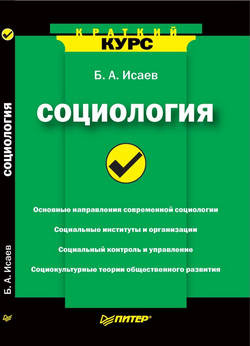 Социология. Краткий курс (fb2)