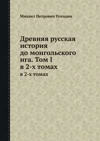 Древняя русская история до монгольского ига. Том 1 (fb2)