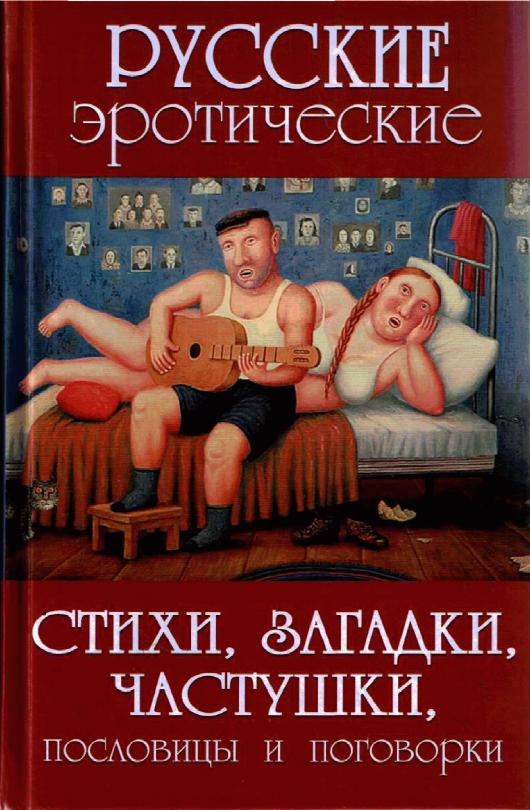 Русские эротические стихи, загадки, частушки, пословицы и поговорки (fb2)