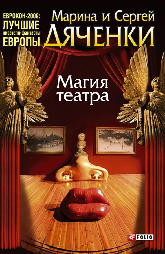 Магия театра (сборник) (fb2)
