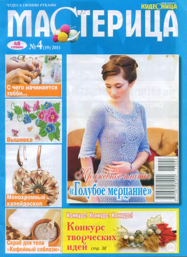 КулЛиб.   журнал Мастерица - Мастерица 2013 №4(19). Страница № 1