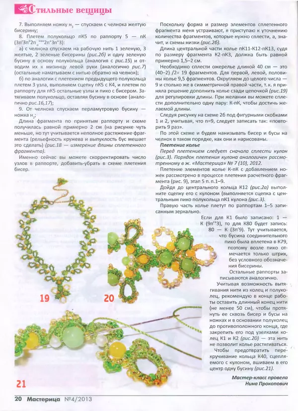 КулЛиб.   журнал Мастерица - Мастерица 2013 №4(19). Страница № 19