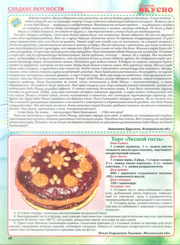КулЛиб.   журнал Готовим вкусно - Готовим вкусно 2014 №10(257). Страница № 28