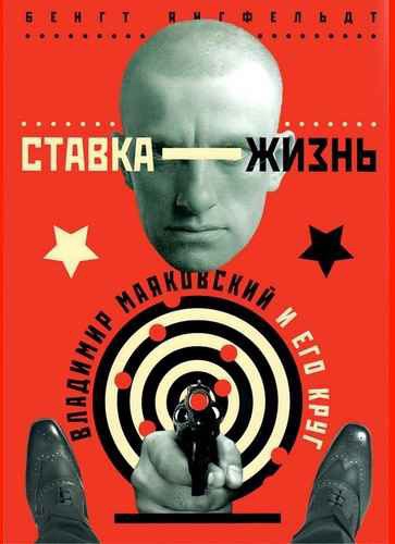 Ставка жизнь. Владимир Маяковский и его круг. (fb2)