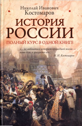 История России. Полный курс в одной книге (fb2)
