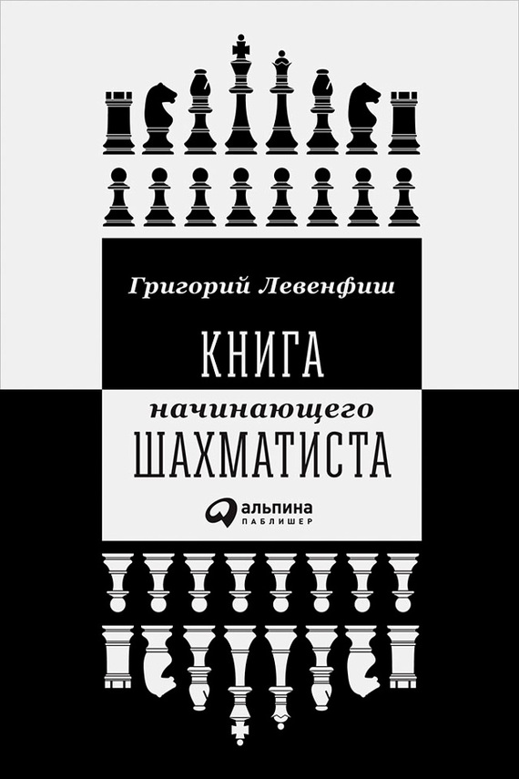 Книга начинающего шахматиста (fb2)