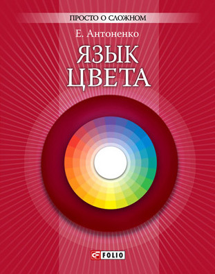 Язык цвета (fb2)