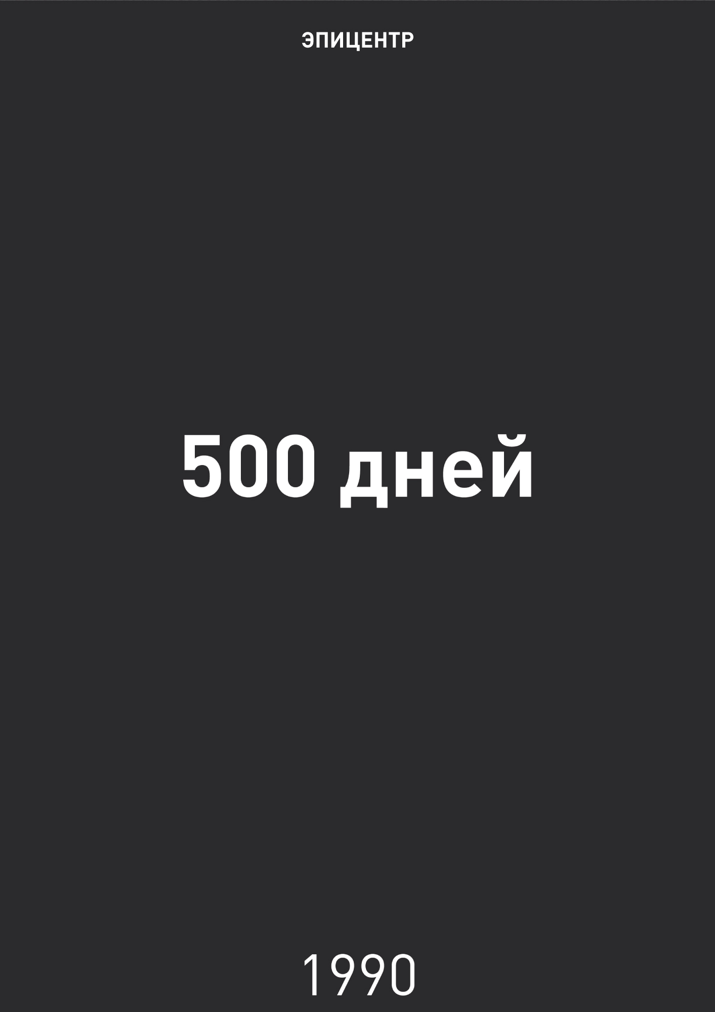 500 дней (fb2)