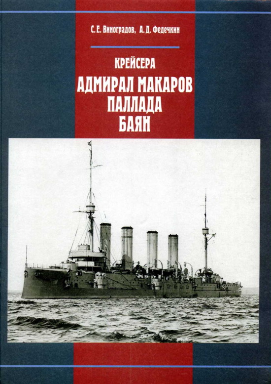 Крейсера «Адмирал Макаров», «Паллада», «Баян» (fb2)