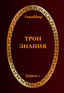 Трон Знания. Книга 1 (fb2)