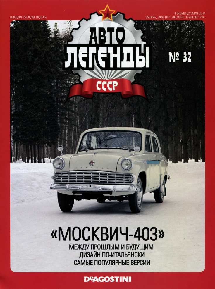 "Москвич-403". Журнал «Автолегенды СССР». Иллюстрация 2