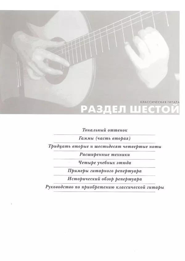КулЛиб. Дэвид  Брэйд - Классическая гитара: справочник-самоучитель. Страница № 117