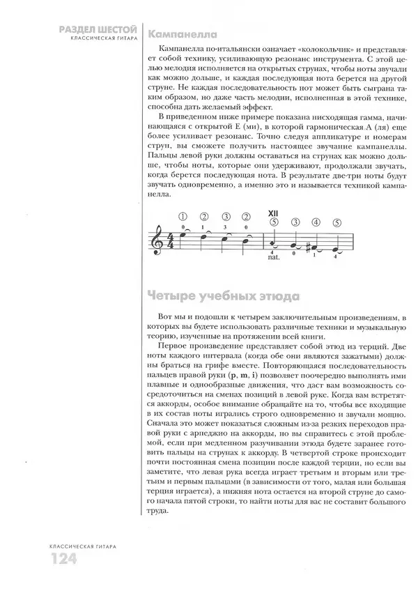 КулЛиб. Дэвид  Брэйд - Классическая гитара: справочник-самоучитель. Страница № 125