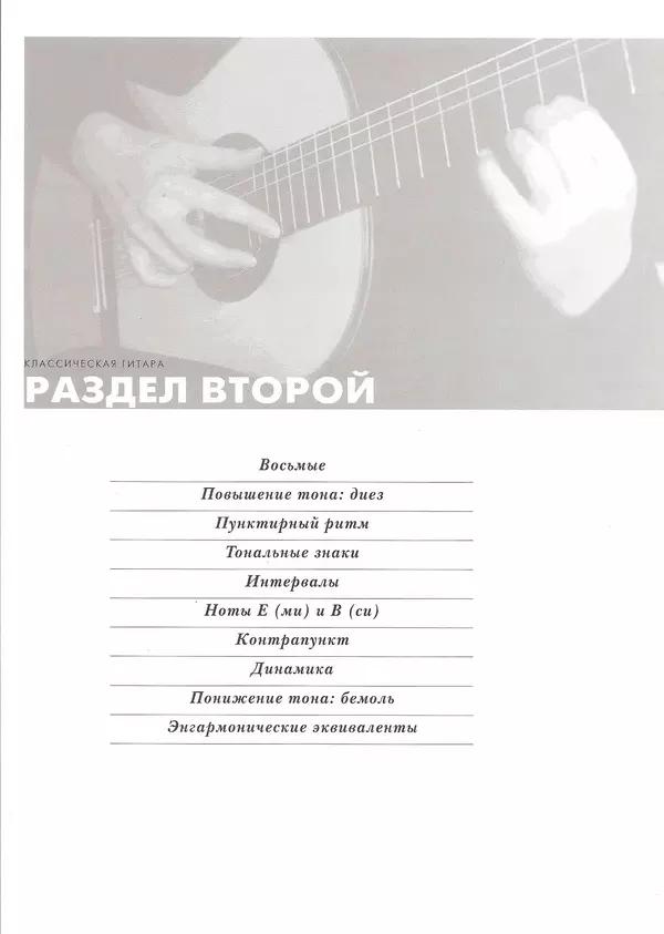 КулЛиб. Дэвид  Брэйд - Классическая гитара: справочник-самоучитель. Страница № 32