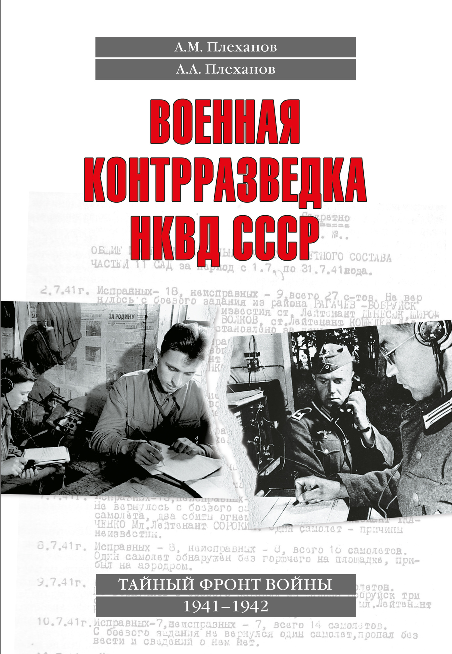 Военная контрразведка НКВД СССР (fb2)
