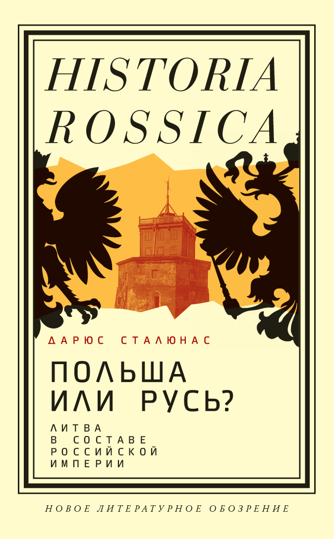 Польша или Русь? Литва в составе Российской империи (fb2)