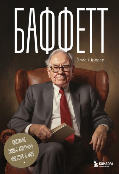 Баффетт. Биография самого известного инвестора в мире (fb2)