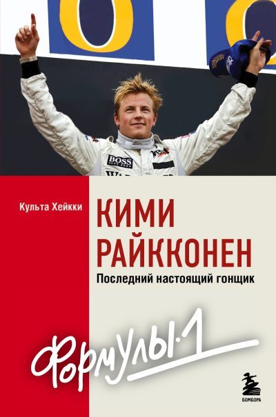 Кими Райкконен. Последний настоящий гонщик «Формулы-1» (fb2)